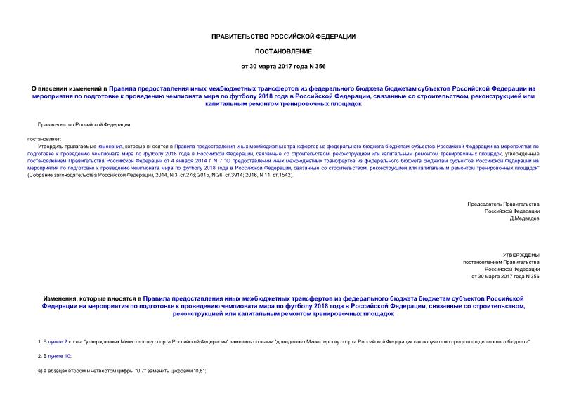 Постановление 356 О внесении изменений в Правила предоставления иных межбюджетных трансфертов из федерального бюджета бюджетам субъектов Российской Федерации на мероприятия по подготовке к проведению чемпионата мира по футболу 2018 года в Российской Федерации, связанные со строительством, реконструкцией или капитальным ремонтом тренировочных площадок