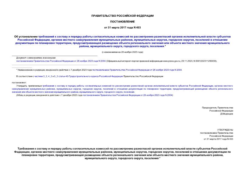 Постановление 403 Об установлении требований к составу и порядку работы согласительных комиссий по рассмотрению разногласий органов исполнительной власти субъектов Российской Федерации, органов местного самоуправления муниципальных районов, городских округов, поселений в отношении документации по планировке территории, предусматривающей размещение объекта регионального значения или объекта местного значения муниципального района, городского округа, поселения