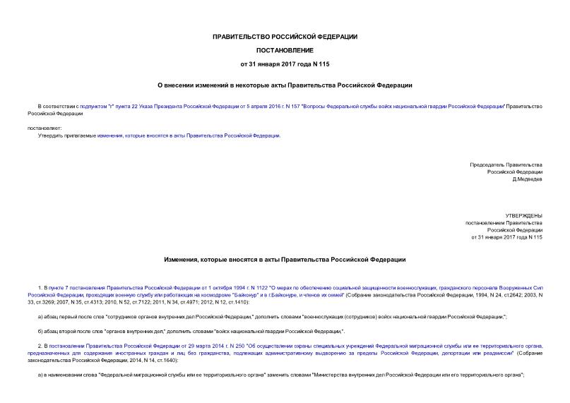 Постановление 115 О внесении изменений в некоторые акты Правительства Российской Федерации