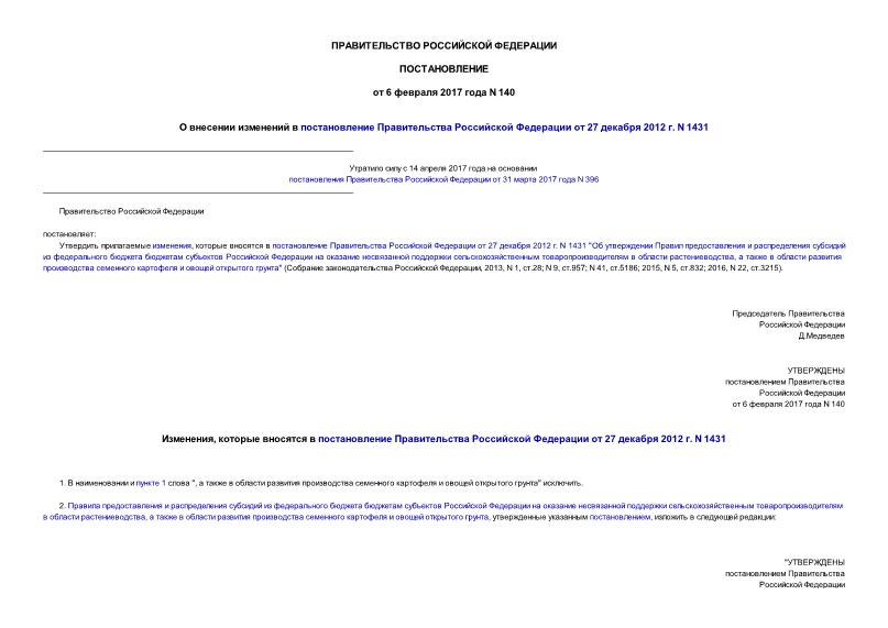 Постановление 140 О внесении изменений в постановление Правительства Российской Федерации от 27 декабря 2012 г. N 1431