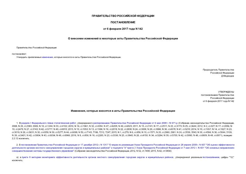 Постановление 142 О внесении изменений в некоторые акты Правительства Российской Федерации