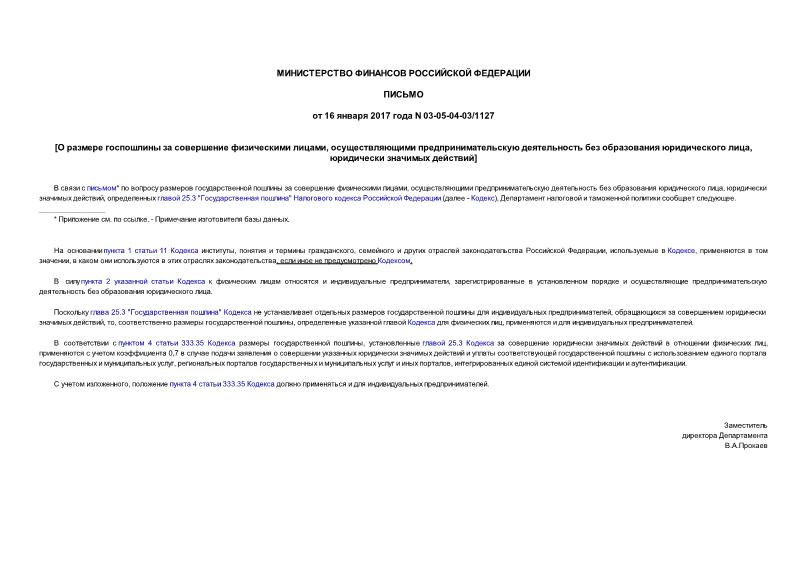 Письмо 03-05-04-03/1127 О размере госпошлины за совершение физическими лицами, осуществляющими предпринимательскую деятельность без образования юридического лица, юридически значимых действий