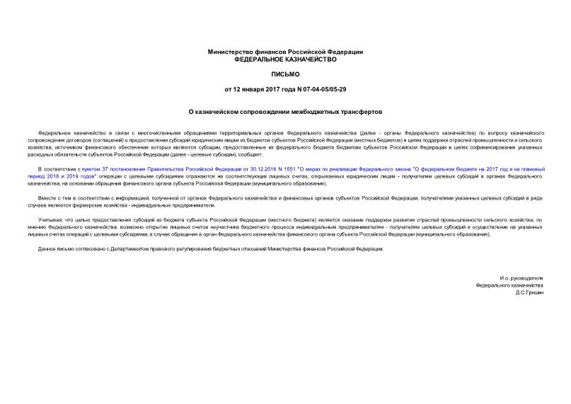 Письмо 07-04-05/05-29 О казначейском сопровождении межбюджетных трансфертов