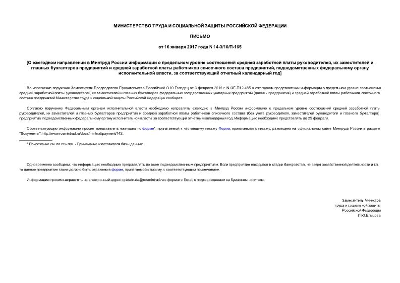 Письмо 14-3/10/П-165 О ежегодном направлении в Минтруд России информации о предельном уровне соотношений средней заработной платы руководителей, их заместителей и главных бухгалтеров предприятий и средней заработной платы работников списочного состава предприятий, подведомственных федеральному органу исполнительной власти, за соответствующий отчетный календарный год