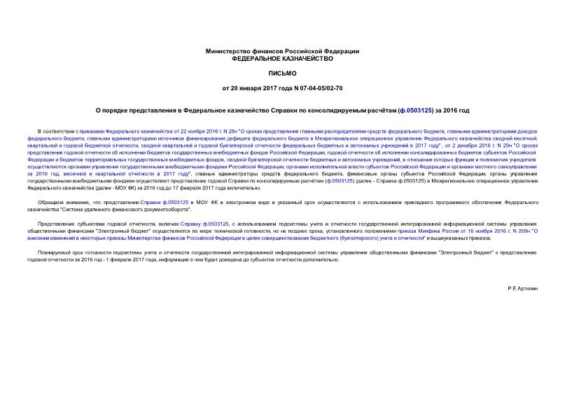 Письмо 07-04-05/02-70 О порядке представления в Федеральное казначейство Справки по консолидируемым расчётам (ф.0503125) за 2016 год