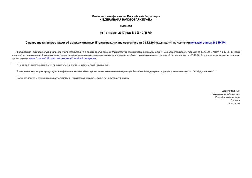 Письмо СД-4-3/587@ О направлении информации об аккредитованных IT-организациях (по состоянию на 29.12.2016) для целей применения пункта 6 статьи 259 НК РФ