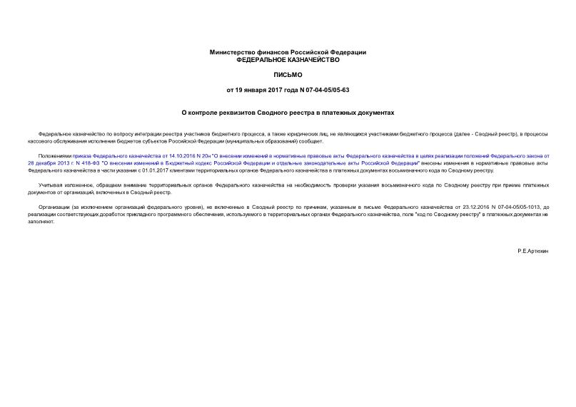 Письмо 07-04-05/05-63 О контроле реквизитов Сводного реестра в платежных документах