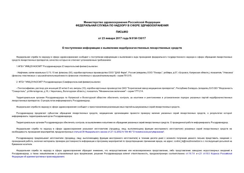 Письмо 01И-130/17 О поступлении информации о выявлении недоброкачественных лекарственных средств