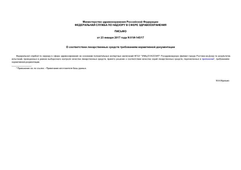 Письмо 01И-145/17 О соответствии лекарственных средств требованиям нормативной документации