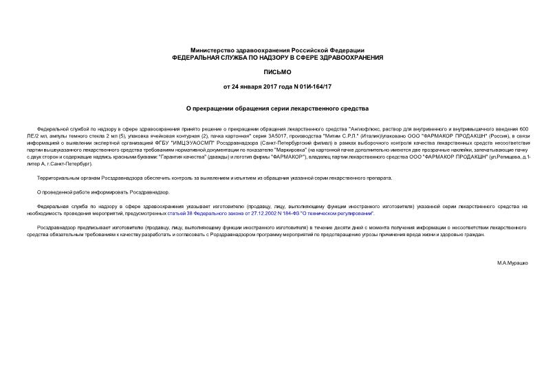 Письмо 01И-164/17 О прекращении обращения серии лекарственного средства