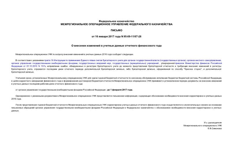 Письмо 95-09-11/07-28 О внесении изменений в учетные данные отчетного финансового года