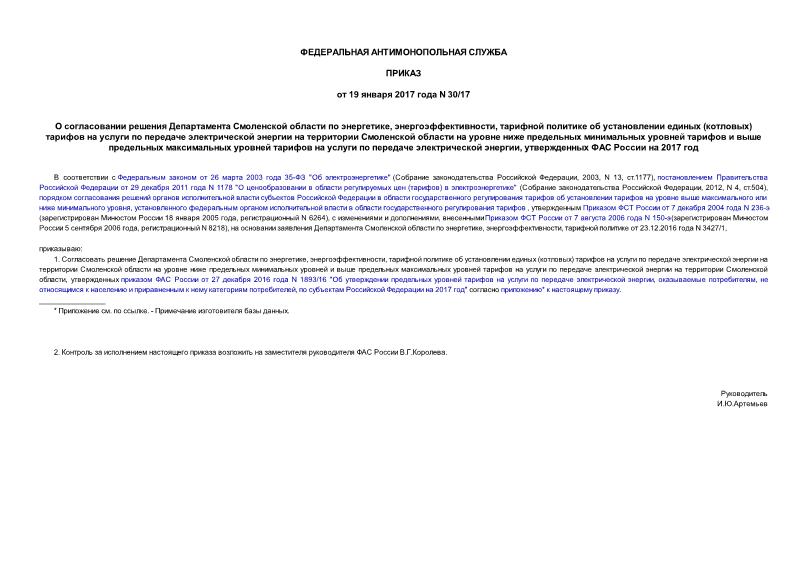 Приказ 30/17 О согласовании решения Департамента Смоленской области по энергетике, энергоэффективности, тарифной политике об установлении единых (котловых) тарифов на услуги по передаче электрической энергии на территории Смоленской области на уровне ниже предельных минимальных уровней тарифов и выше предельных максимальных уровней тарифов на услуги по передаче электрической энергии, утвержденных ФАС России на 2017 год