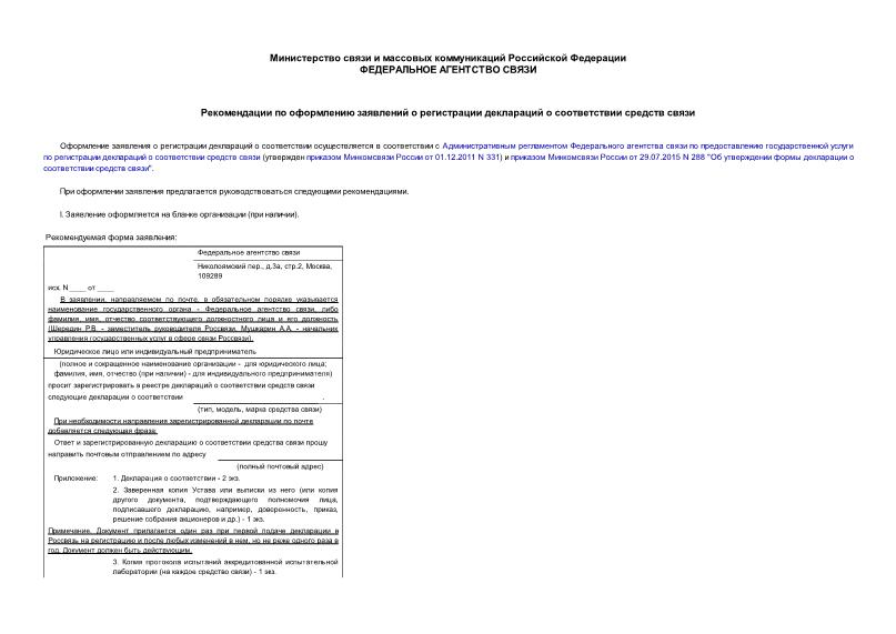   Рекомендации по оформлению заявлений о регистрации деклараций о соответствии средств связи