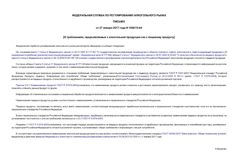 Письмо 1506/15-04 О требованиях, предъявляемых к алкогольной продукции как к пищевому продукту