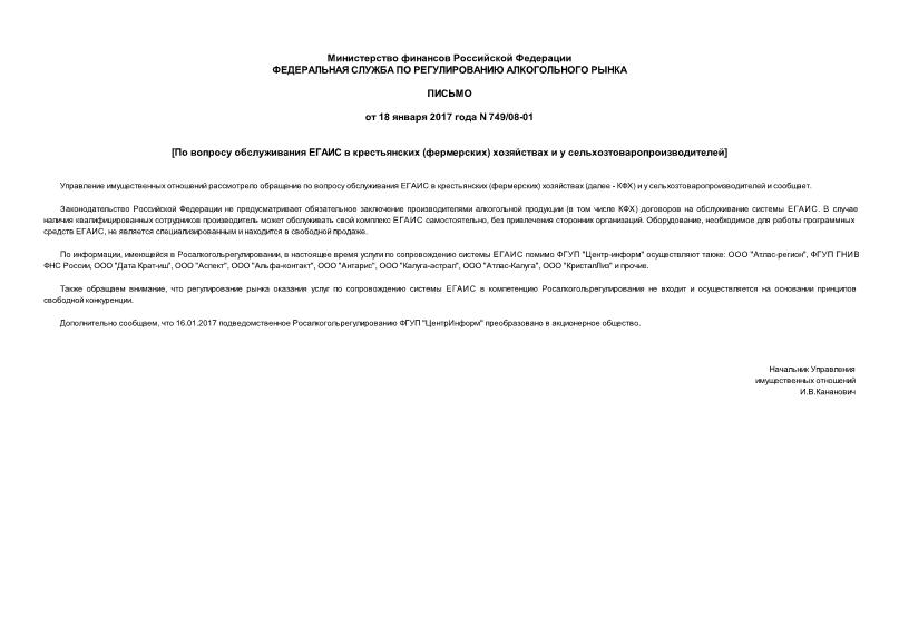 Письмо 749/08-01 По вопросу обслуживания ЕГАИС в крестьянских (фермерских) хозяйствах и у сельхозтоваропроизводителей