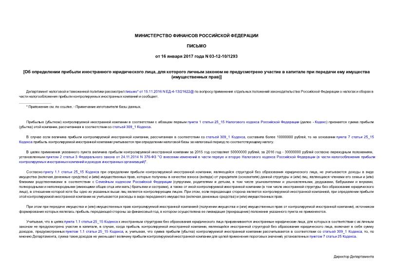 Письмо 03-12-10/1293 Об определении прибыли иностранного юридического лица, для которого личным законом не предусмотрено участие в капитале при передаче ему имущества (имущественных прав)