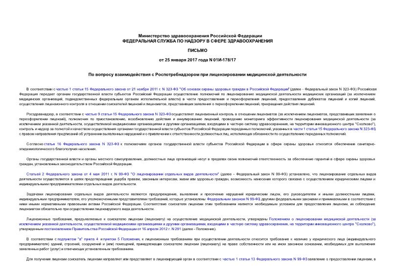 Письмо 01И-178/17 По вопросу взаимодействия с Роспотребнадзором при лицензировании медицинской деятельности