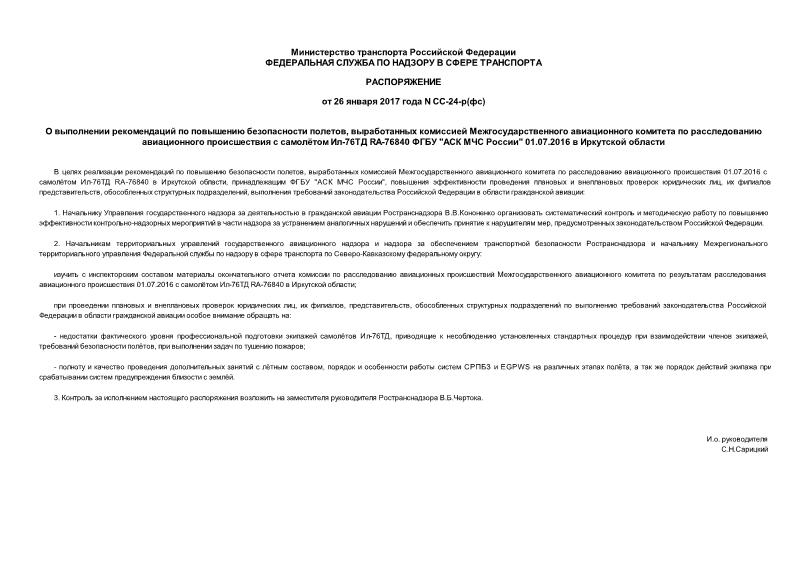 Распоряжение СС-24-р(фс) О выполнении рекомендаций по повышению безопасности полетов, выработанных комиссией Межгосударственного авиационного комитета по расследованию авиационного происшествия с самолётом Ил-76ТД RA-76840 ФГБУ 