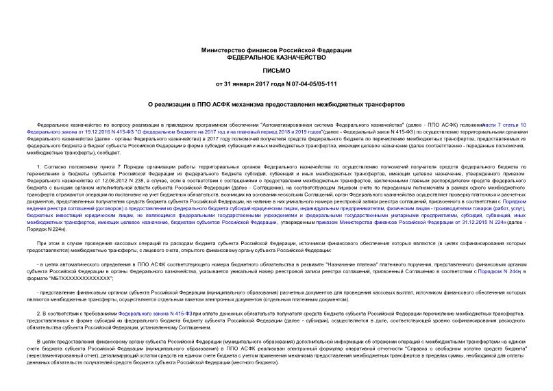 Письмо 07-04-05/05-111 О реализации в ППО АСФК механизма предоставления межбюджетных трансфертов