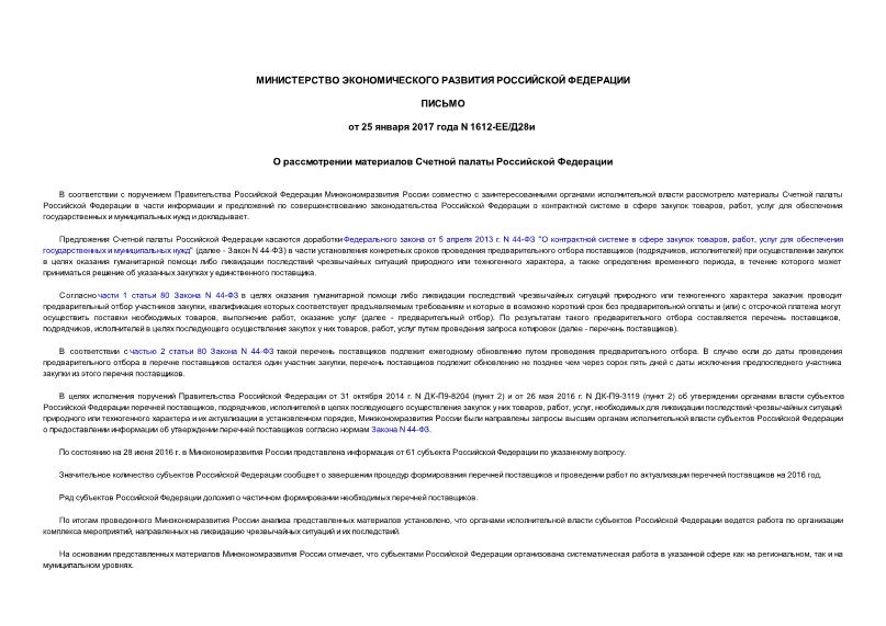 Письмо 1612-ЕЕ/Д28и О рассмотрении материалов Счетной палаты Российской Федерации