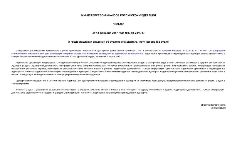 Письмо 07-04-24/7717 О предоставлении сведений об аудиторской деятельности (форма N 2-аудит)