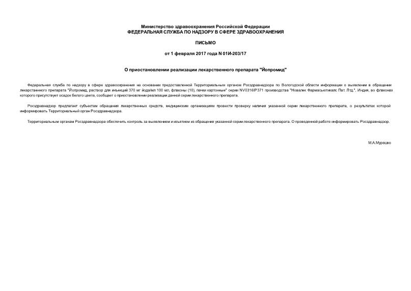 Письмо 01И-203/17 О приостановлении реализации лекарственного препарата 