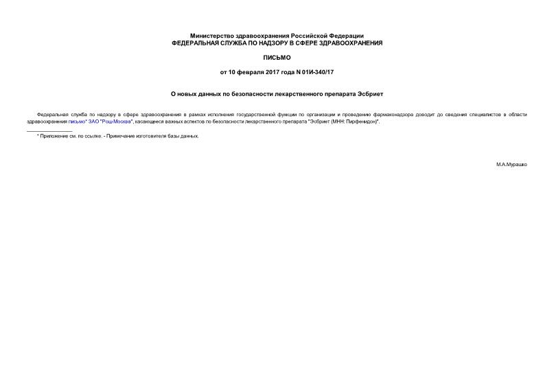 Письмо 01И-340/17 О новых данных по безопасности лекарственного препарата Эсбриет