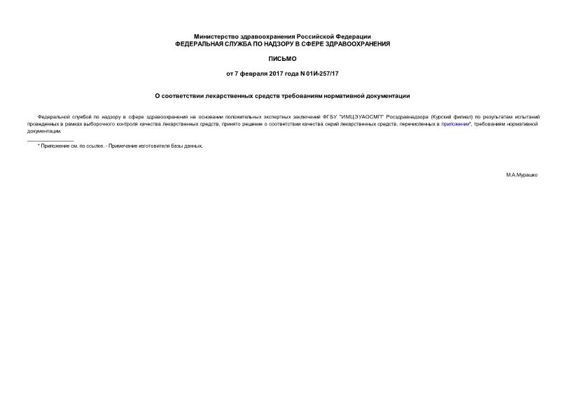 Письмо 01И-257/17 О соответствии лекарственных средств требованиям нормативной документации
