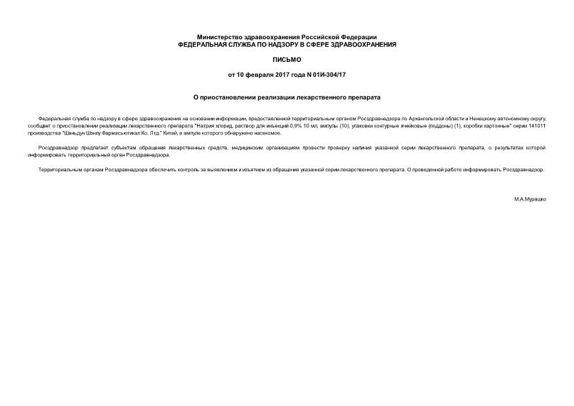 Письмо 01И-304/17 О приостановлении реализации лекарственного препарата
