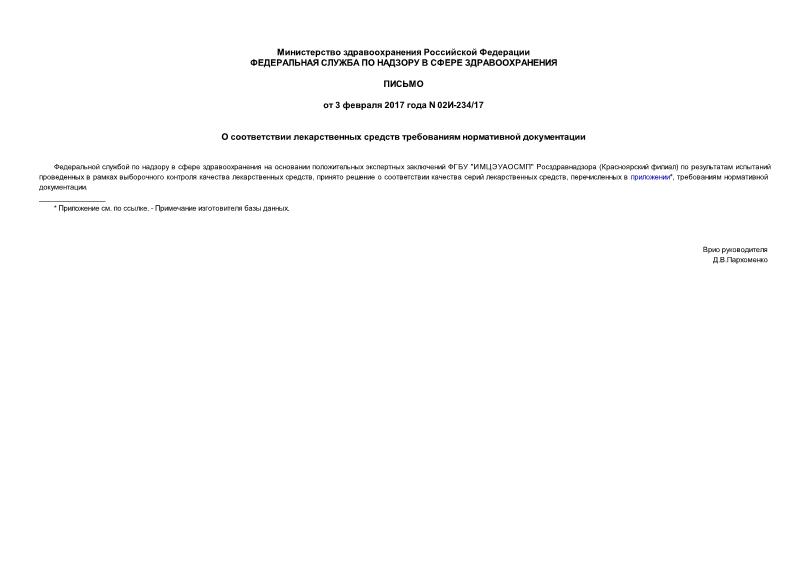 Письмо 02И-234/17 О соответствии лекарственных средств требованиям нормативной документации