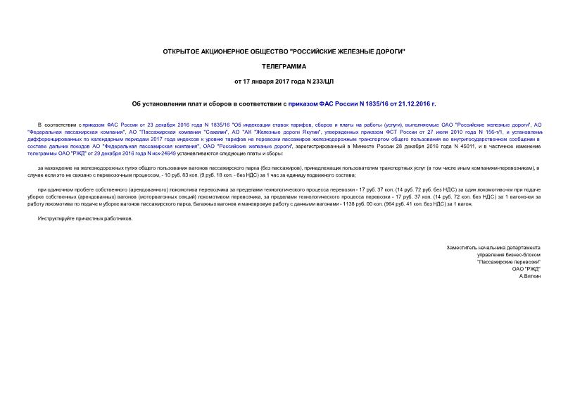 Телеграмма 233/ЦЛ Об установлении плат и сборов в соответствии с приказом ФАС России N 1835/16 от 21.12.2016 г.