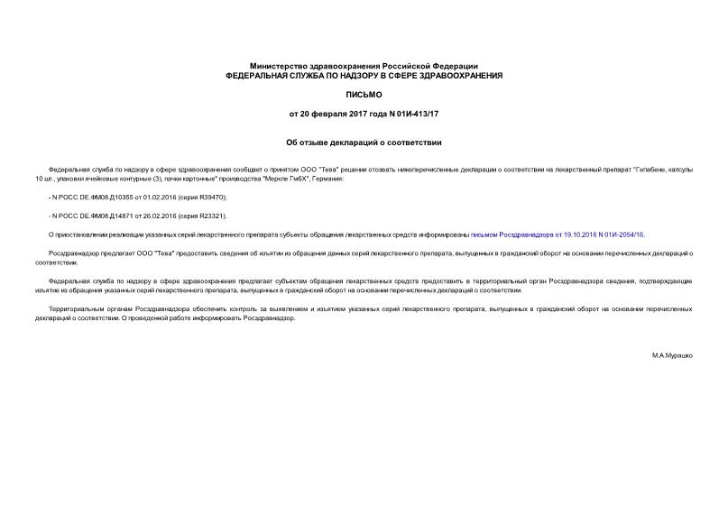 Письмо 01И-413/17 Об отзыве деклараций о соответствии