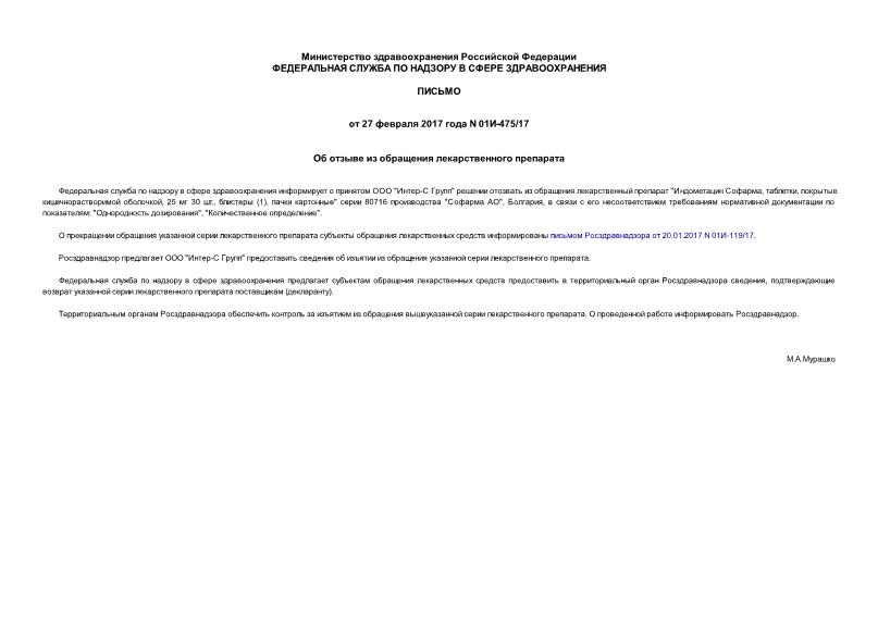 Письмо 01И-475/17 Об отзыве из обращения лекарственного препарата