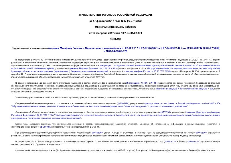 Письмо 02-06-07/10292 В дополнение к совместным письмам Минфина России и Федерального казначейства от 02.02.2017 N 02-07-07/5671 и N 07-04-05/02-121, от 02.02.2017 N 02-07-07/5669 и N 07-04-05/02-120