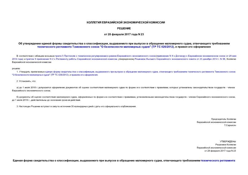 Решение 23 Об утверждении единой формы свидетельства о классификации, выдаваемого при выпуске в обращение маломерного судна, отвечающего требованиям технического регламента Таможенного союза 