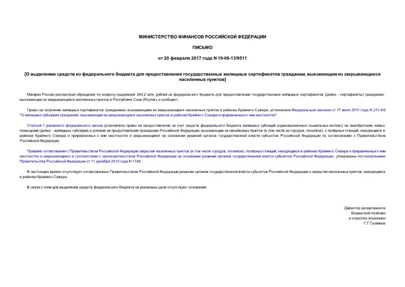 Письмо 19-06-13/9511 О выделении средств из федерального бюджета для предоставления государственных жилищных сертификатов гражданам, выезжающим из закрывающихся населенных пунктов