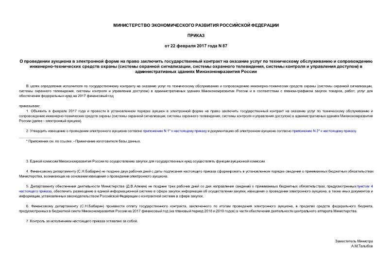 Приказ 87 О проведении аукциона в электронной форме на право заключить государственный контракт на оказание услуг по техническому обслуживанию и сопровождению инженерно-технических средств охраны (системы охранной сигнализации, системы охранного телевидения, системы контроля и управления доступом) в административных зданиях Минэкономразвития России