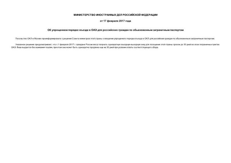 Информация  Об упрощенном порядке въезда в ОАЭ для российских граждан по обыкновенным заграничным паспортам