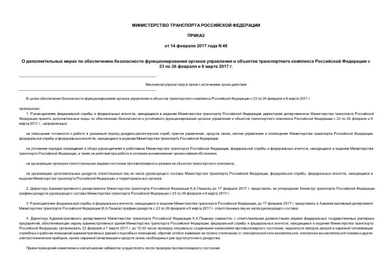 Приказ 48 О дополнительных мерах по обеспечению безопасности функционирования органов управления и объектов транспортного комплекса Российской Федерации с 23 по 26 февраля и 8 марта 2017 г.