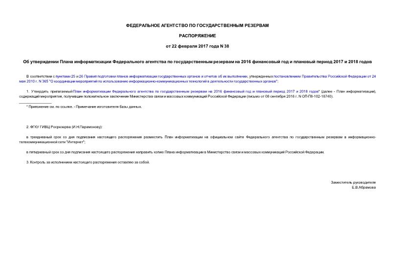 Распоряжение 38 Об утверждении Плана информатизации Федерального агентства по государственным резервам на 2016 финансовый год и плановый период 2017 и 2018 годов