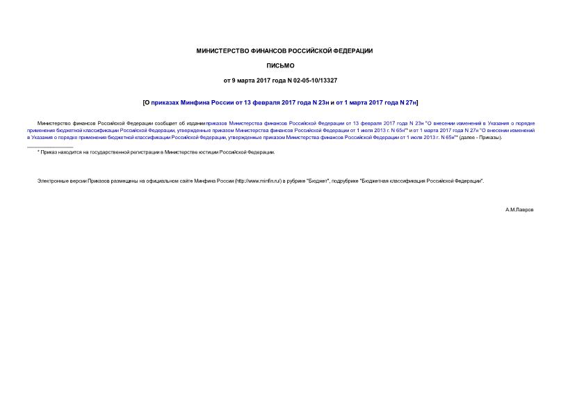 Письмо 02-05-10/13327 О приказах Минфина России от 13 февраля 2017 года N 23н и от 1 марта 2017 года N 27н