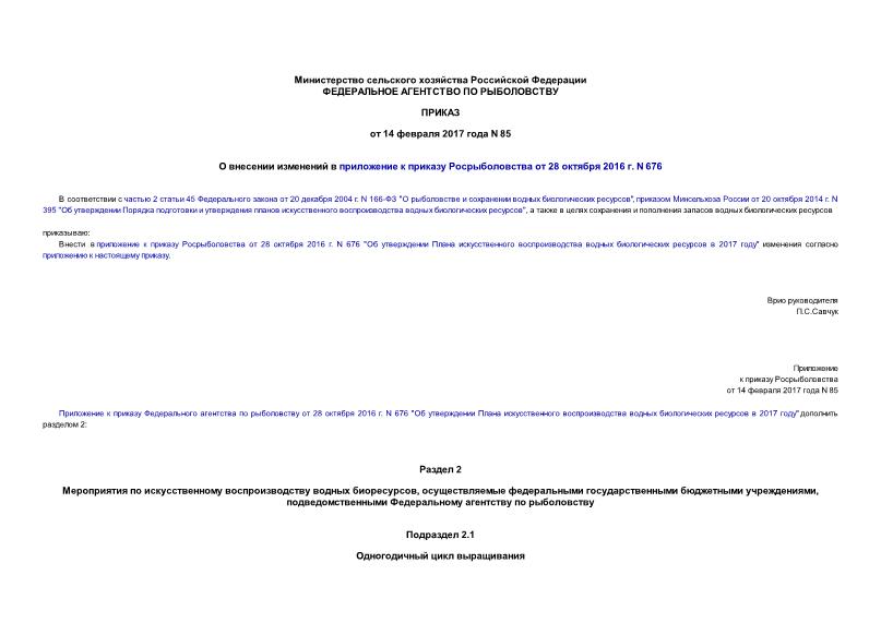 Приказ 85 О внесении изменений в приложение к приказу Росрыболовства от 28 октября 2016 г. N 676