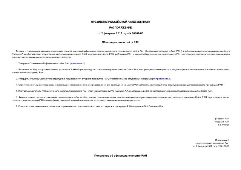 Распоряжение 10109-80 Об официальном сайте РАН