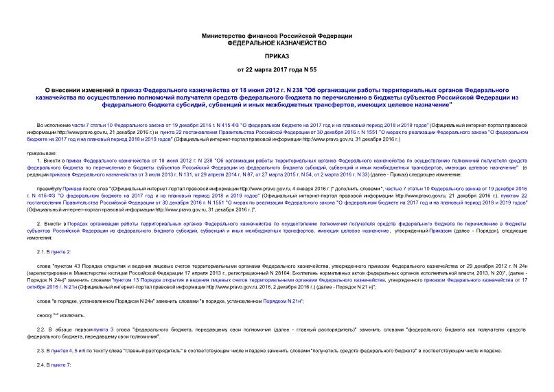 Приказ 55 О внесении изменений в приказ Федерального казначейства от 18 июня 2012 г. N 238 