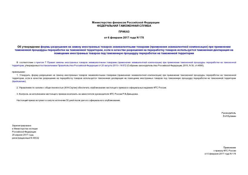 Приказ 178 Об утверждении формы разрешения на замену иностранных товаров эквивалентными товарами (применения эквивалентной компенсации) при применении таможенной процедуры переработки на таможенной территории, если в качестве разрешения на переработку товаров используется таможенная декларация на помещение иностранных товаров под таможенную процедуру переработки на таможенной территории