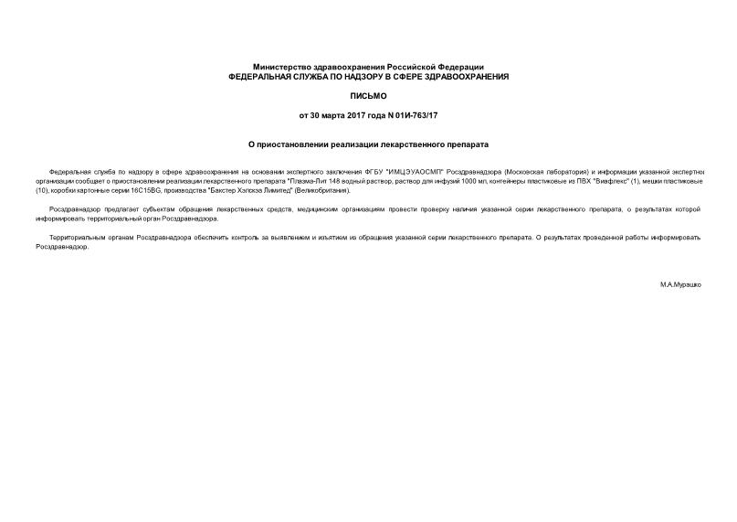 Письмо 01И-763/17 О приостановлении реализации лекарственного препарата