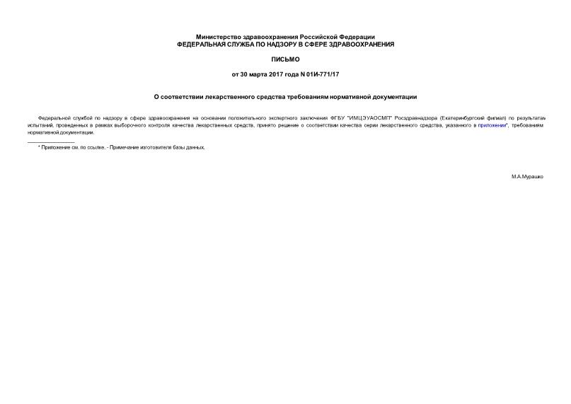 Письмо 01И-771/17 О соответствии лекарственного средства требованиям нормативной документации