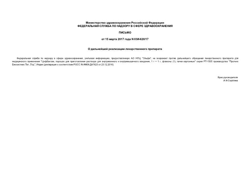 Письмо 03И-620/17 О дальнейшей реализации лекарственного препарата