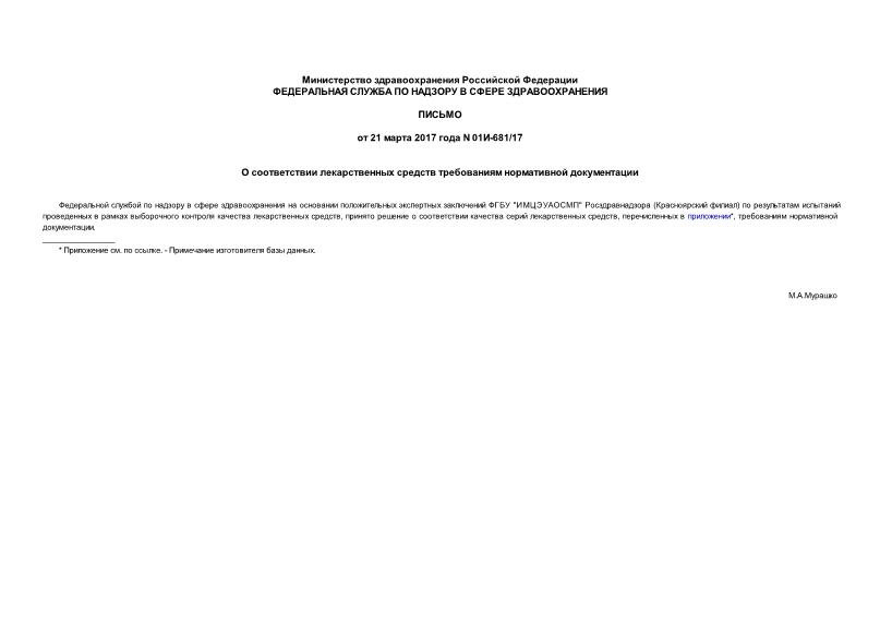 Письмо 01И-681/17 О соответствии лекарственных средств требованиям нормативной документации
