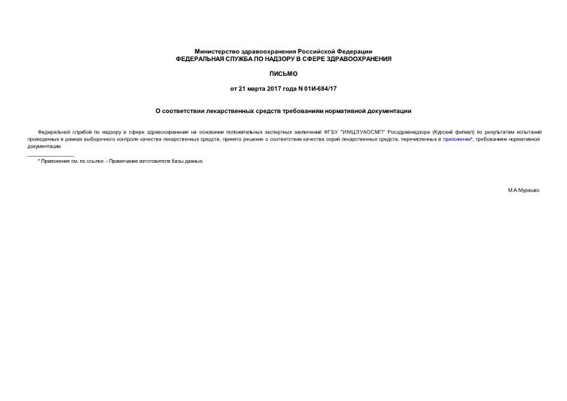 Письмо 01И-684/17 О соответствии лекарственных средств требованиям нормативной документации